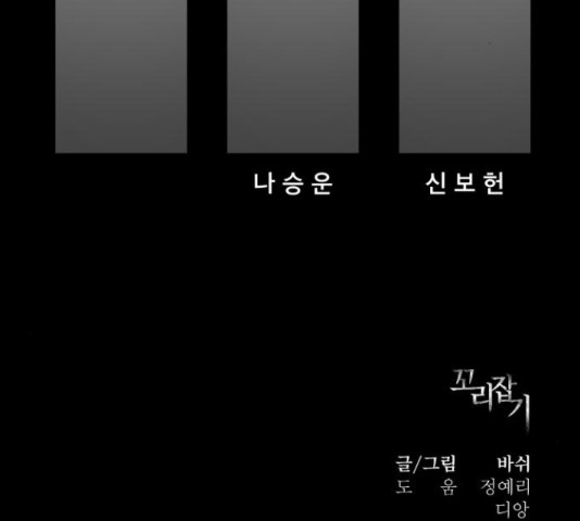 꼬리잡기 31화 - 웹툰 이미지 195