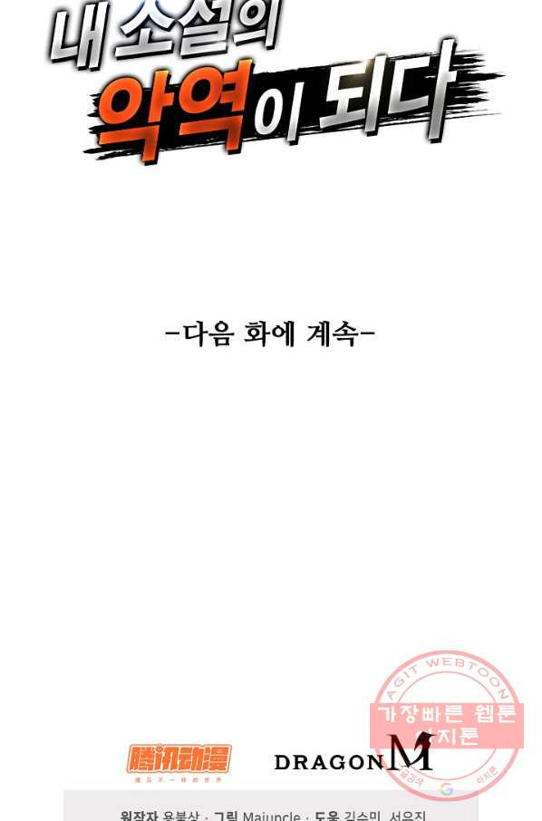 내 소설의 악역이 되다 113화 - 웹툰 이미지 91