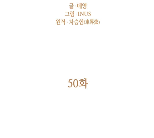 황제와의 하룻밤 50화 - 웹툰 이미지 52