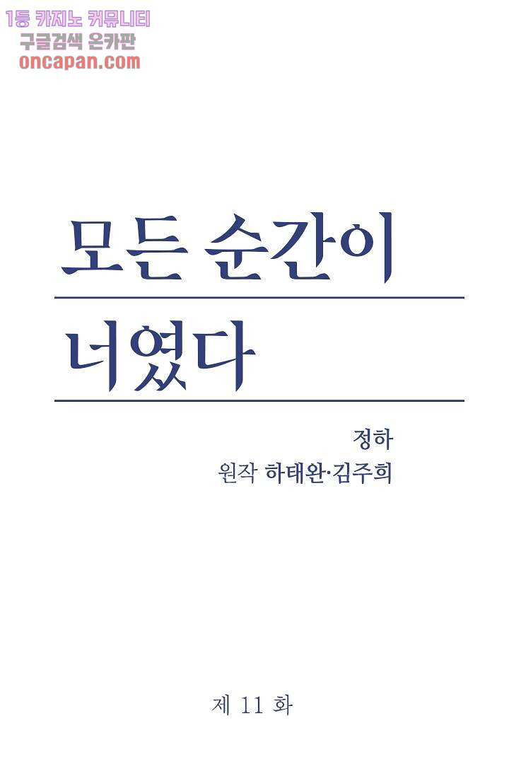 모든 순간이 너였다 11화 - 웹툰 이미지 2