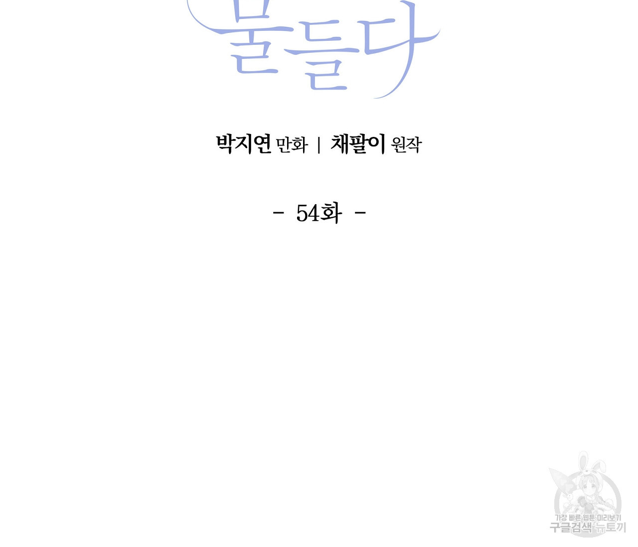 어쩌면 봄愛 물들다 54화 - 웹툰 이미지 22