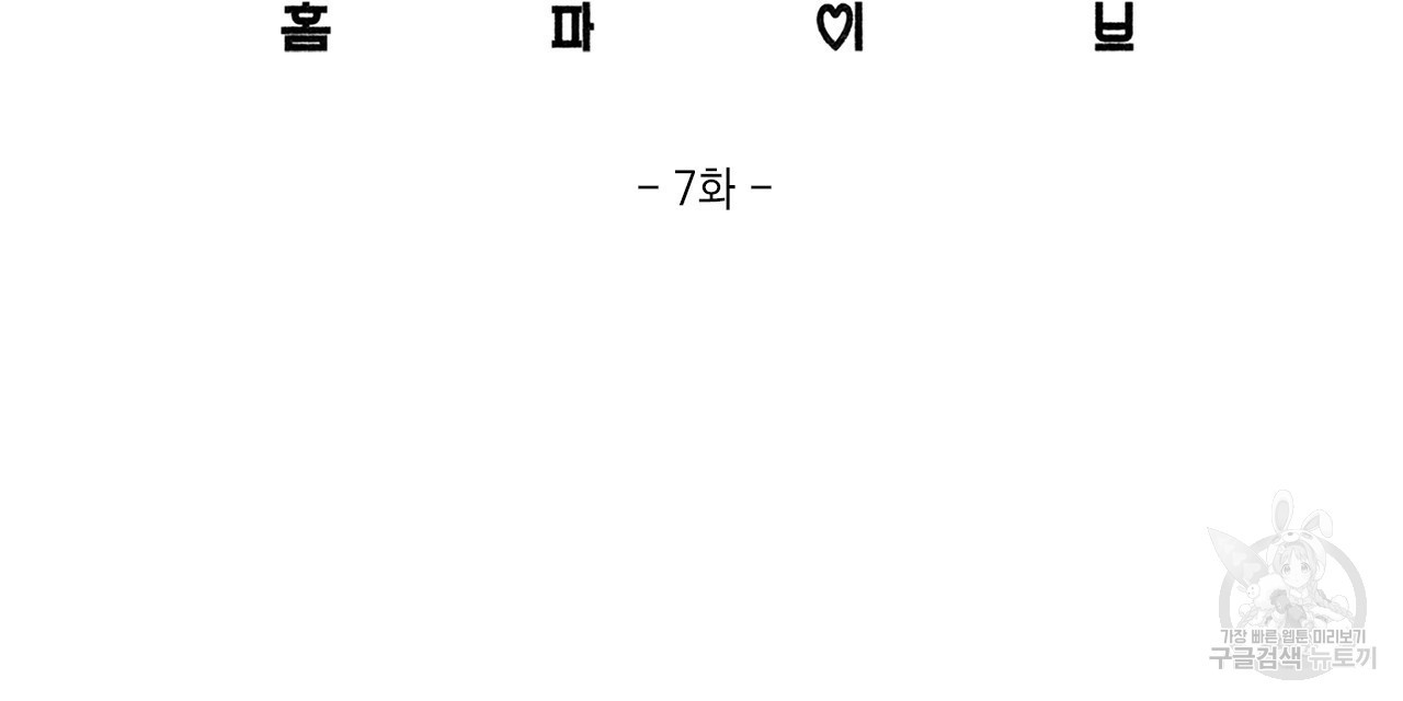 홈파이브 7화 - 웹툰 이미지 49