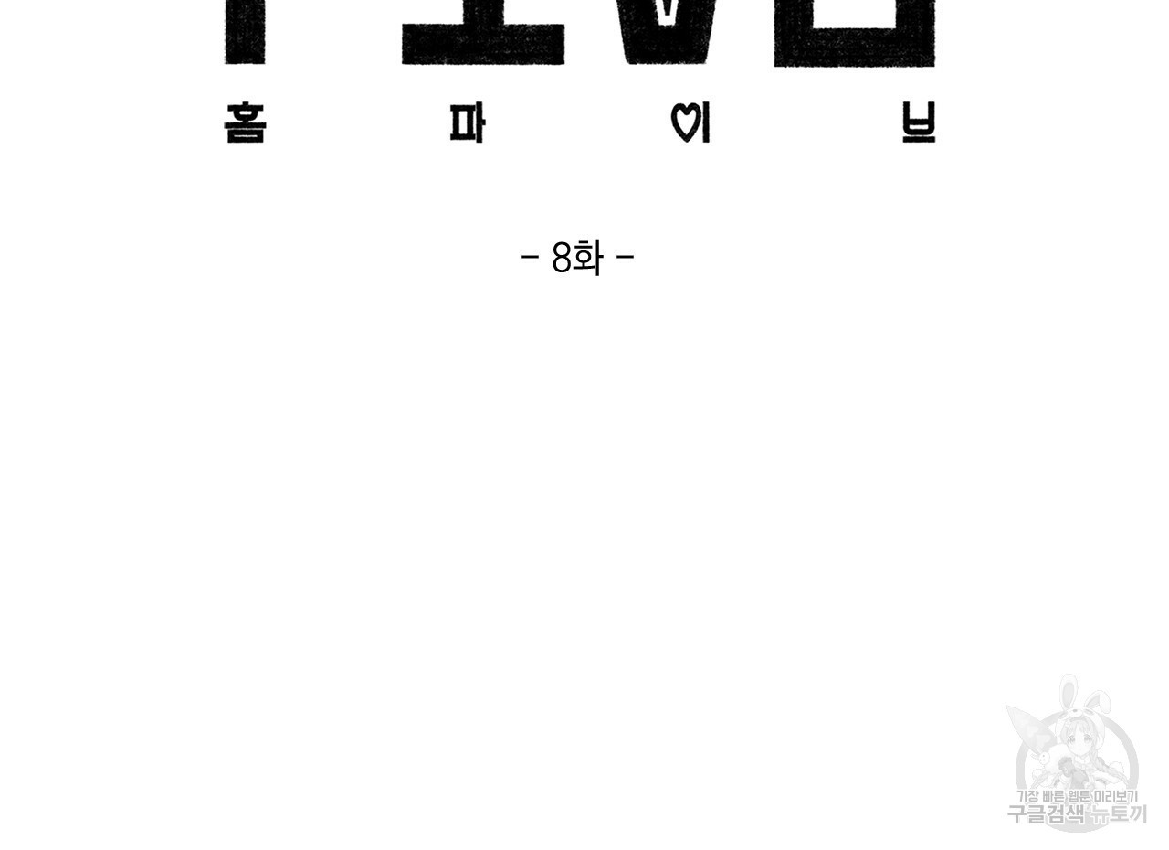 홈파이브 8화 - 웹툰 이미지 12