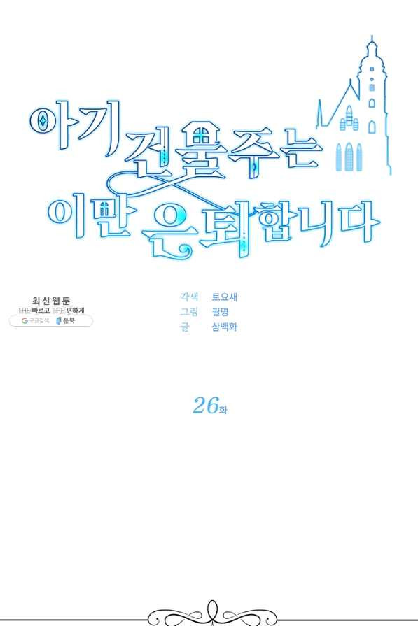 아기 건물주는 이만 은퇴합니다 26화 - 웹툰 이미지 23