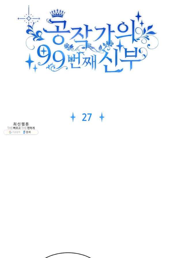 공작가의 99번째 신부 27화 - 웹툰 이미지 8