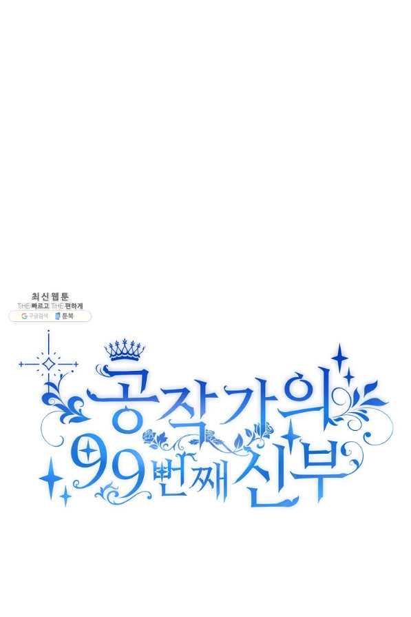 공작가의 99번째 신부 27화 - 웹툰 이미지 72