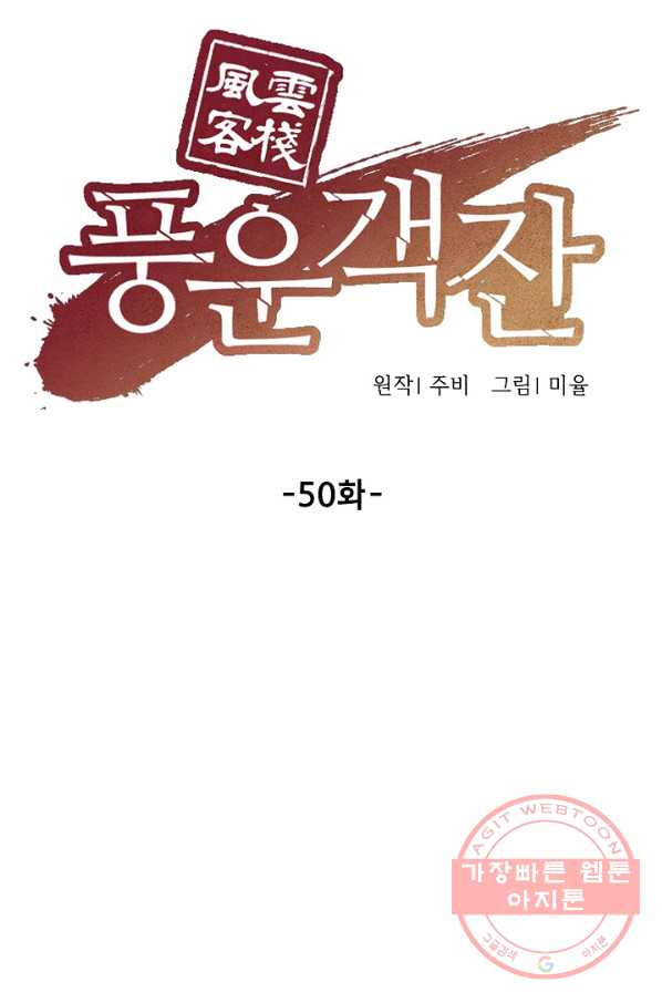 풍운객잔 50화 - 웹툰 이미지 35