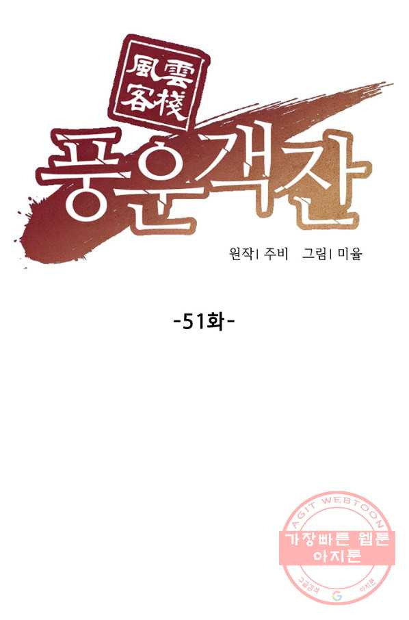 풍운객잔 51화 - 웹툰 이미지 39