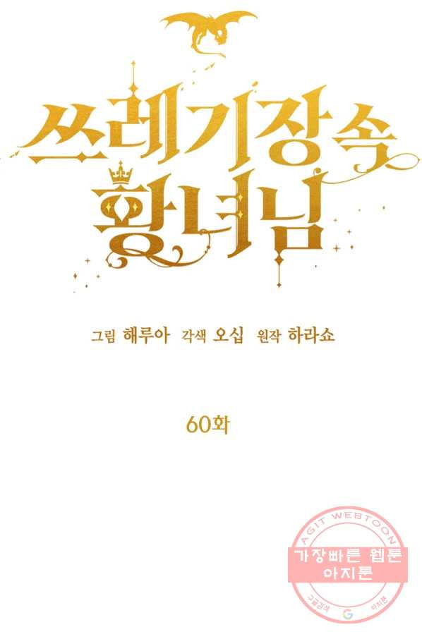 쓰레기장 속 황녀님 60화 - 웹툰 이미지 35