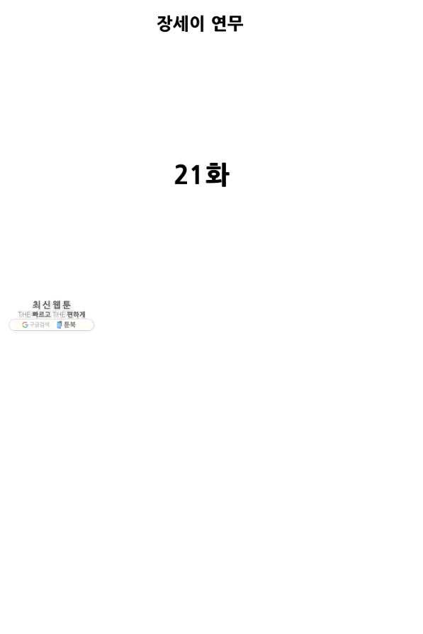 불사 21화 - 웹툰 이미지 5