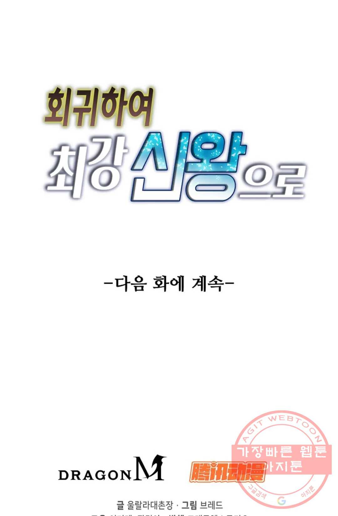 회귀하여 최강 신왕으로 132화 - 웹툰 이미지 81