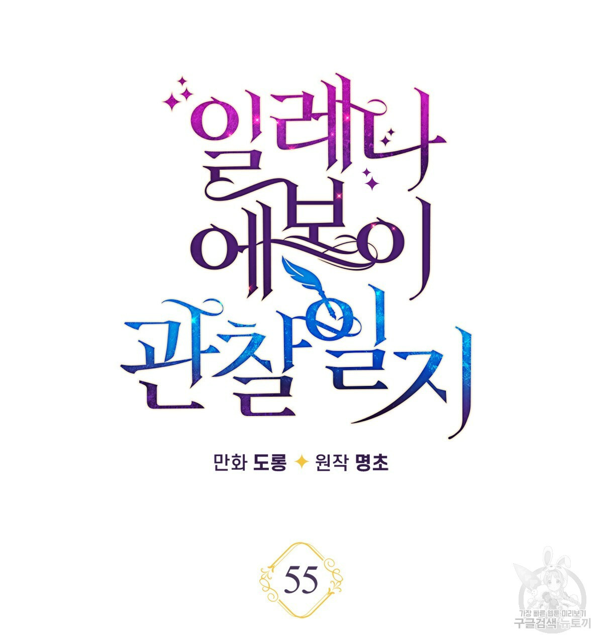 일레나 에보이 관찰일지 55화 - 웹툰 이미지 64