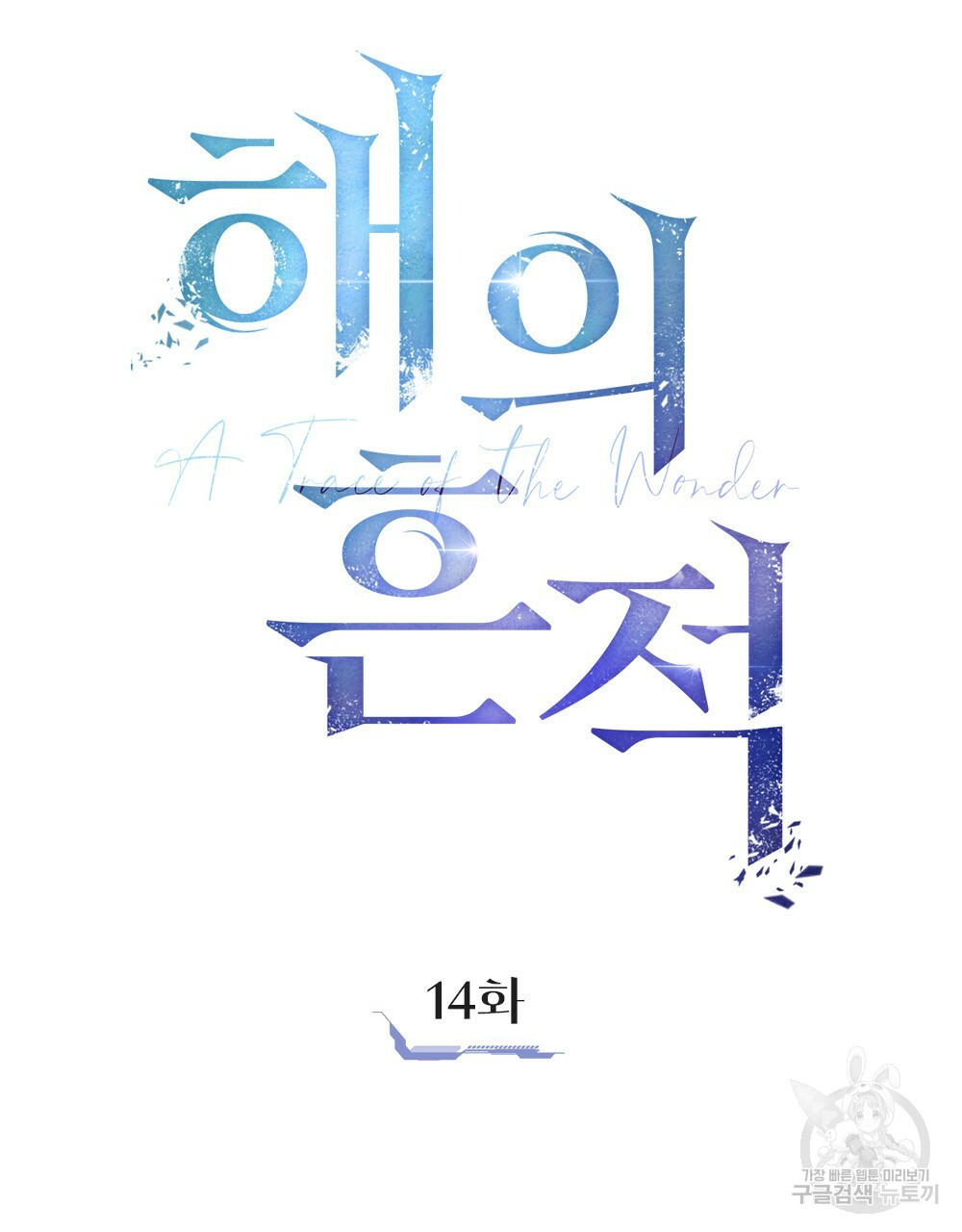 해의 흔적 14화 - 웹툰 이미지 29