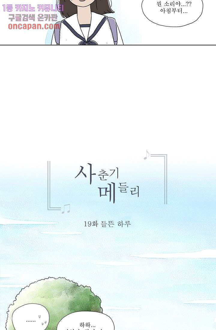 사춘기 메들리 19화 - 웹툰 이미지 5