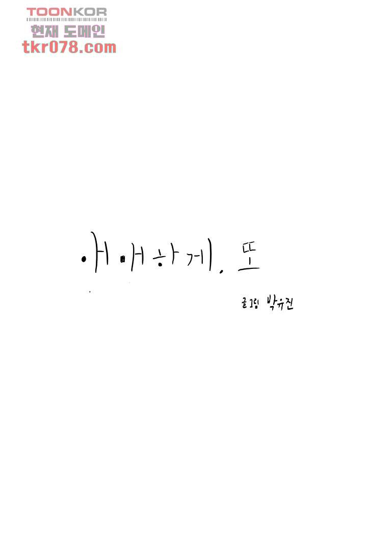 애매하게 또 20화 - 웹툰 이미지 72