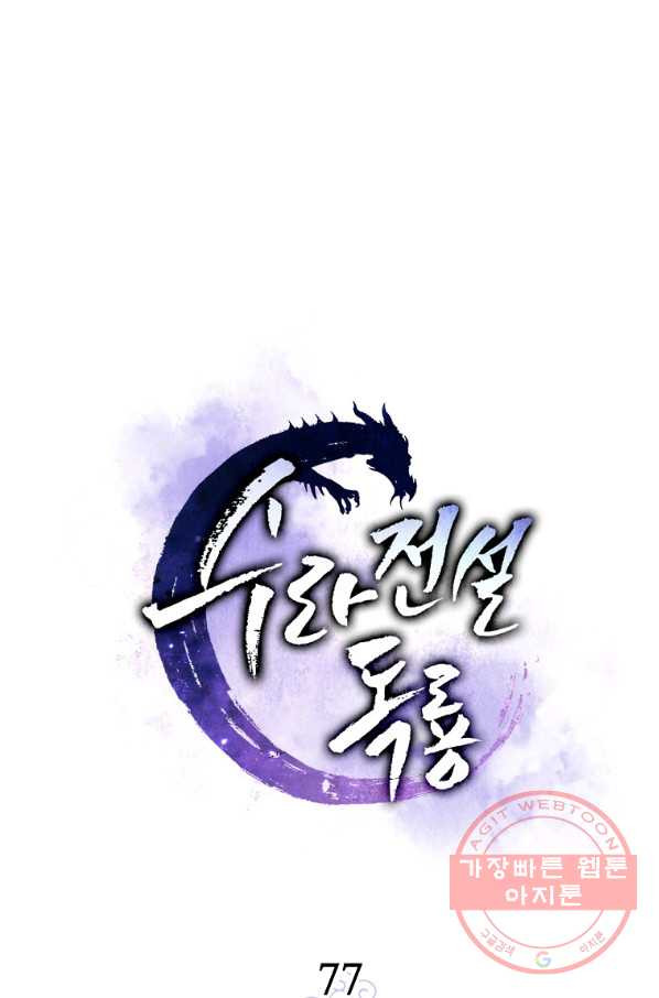 수라전설 독룡 77화 - 웹툰 이미지 21