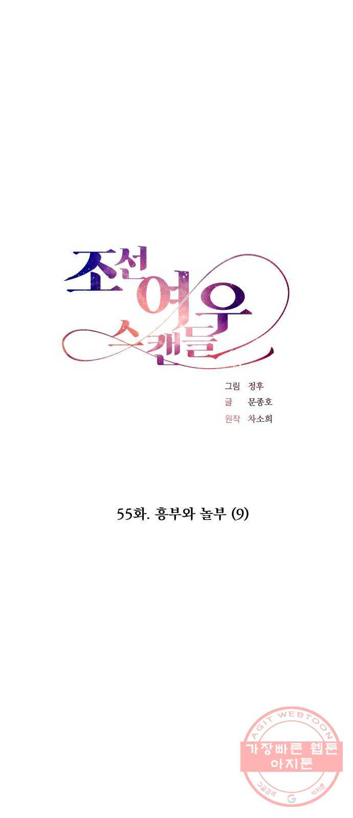 조선여우스캔들 55화. 흥부와 놀부 (9) - 웹툰 이미지 1