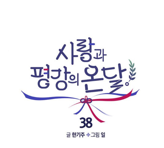 사랑과 평강의 온달! 38화 - 웹툰 이미지 37