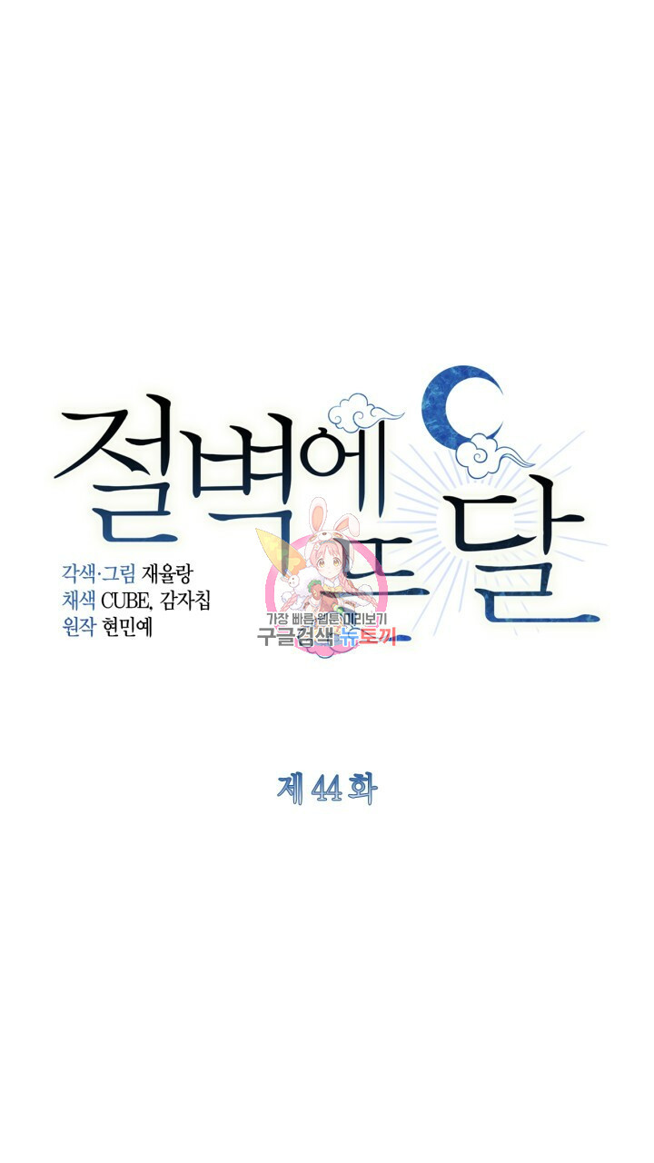 절벽에 뜬 달 44화 - 웹툰 이미지 1