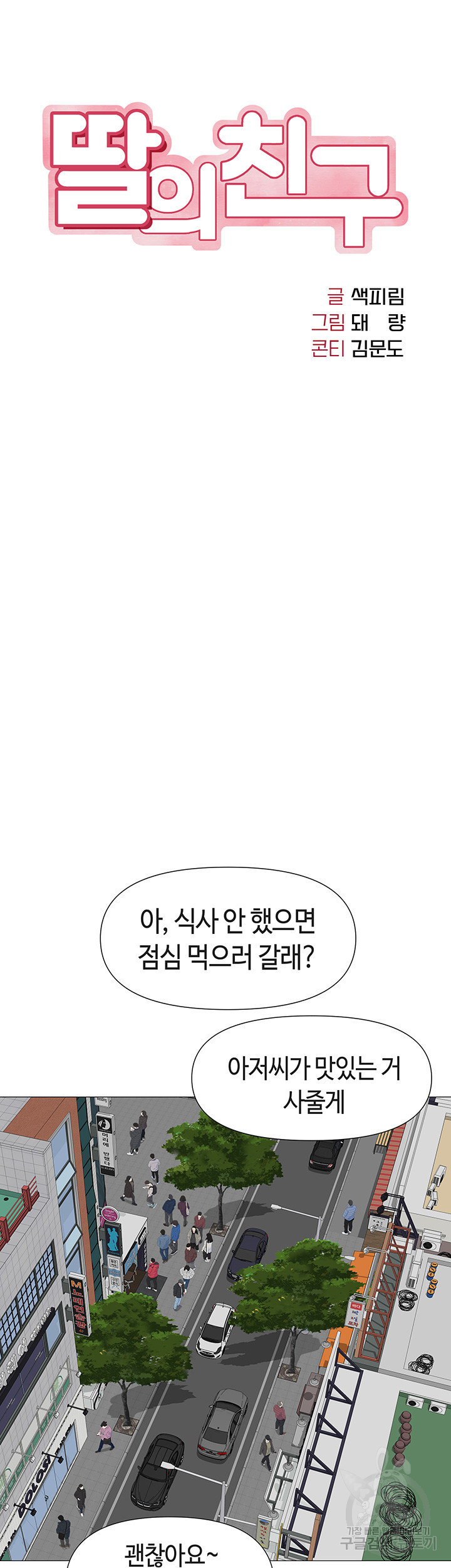 딸의 친구 30화 - 웹툰 이미지 7