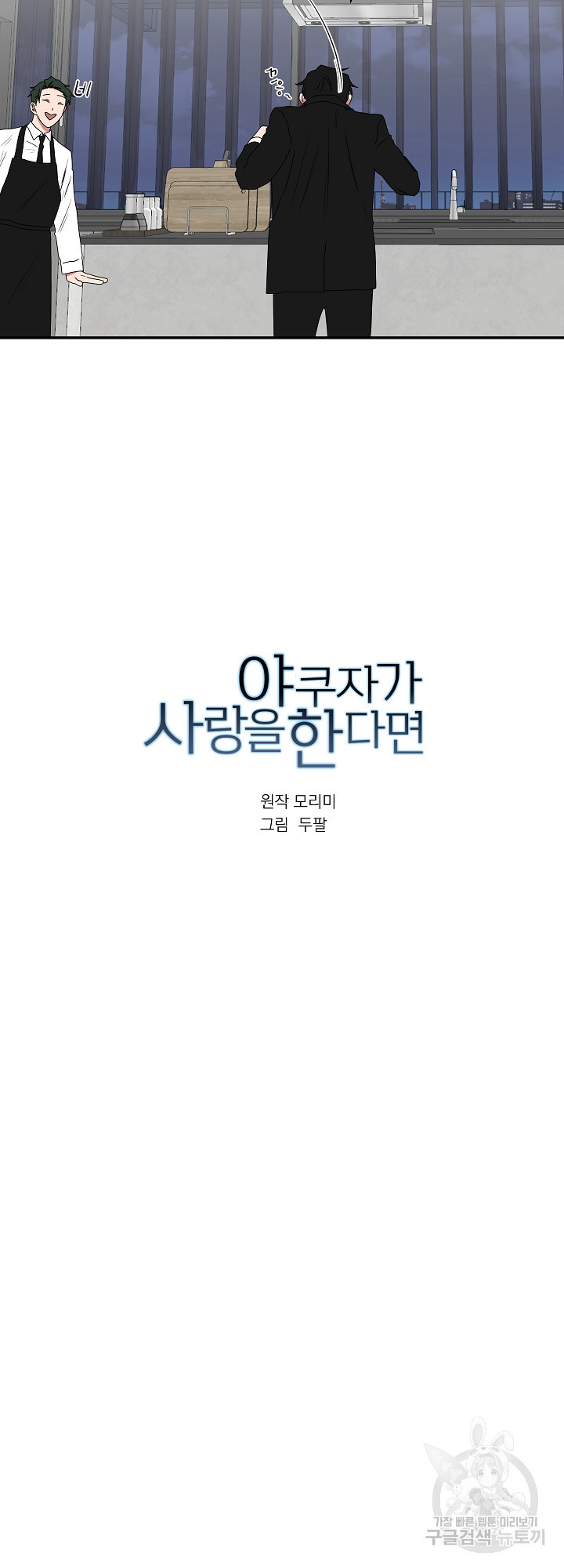 야쿠자가 사랑을 한다면 40화 - 웹툰 이미지 4