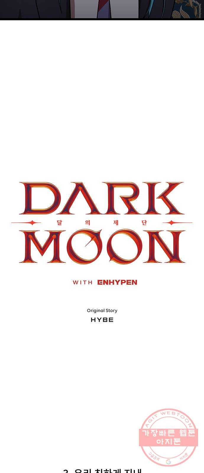 DARK MOON: 달의 제단 3. 우리 친하게 지내 - 웹툰 이미지 3