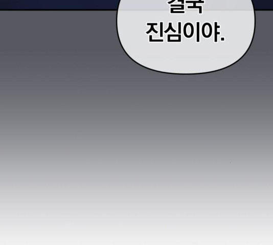 별을 삼킨 너에게 83화 - 웹툰 이미지 51