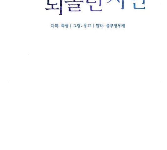 그 황제가 시곗바늘을 되돌린 사연 54화 - 웹툰 이미지 23