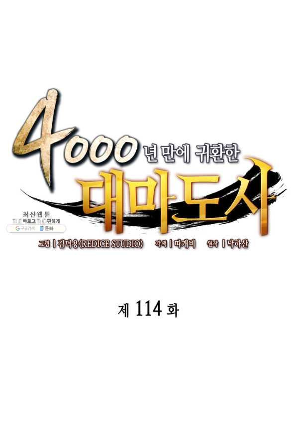 4000년 만에 귀환한 대마도사 114화 - 웹툰 이미지 1