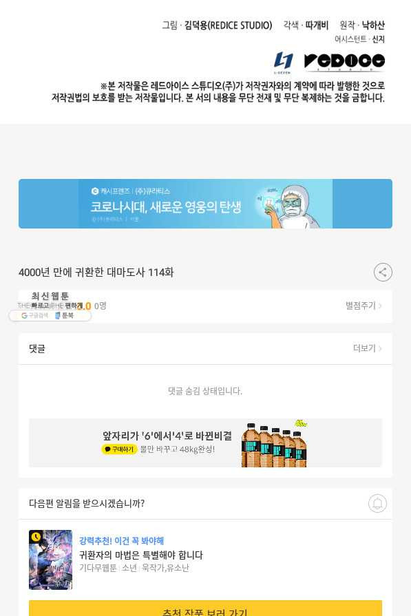 4000년 만에 귀환한 대마도사 114화 - 웹툰 이미지 101