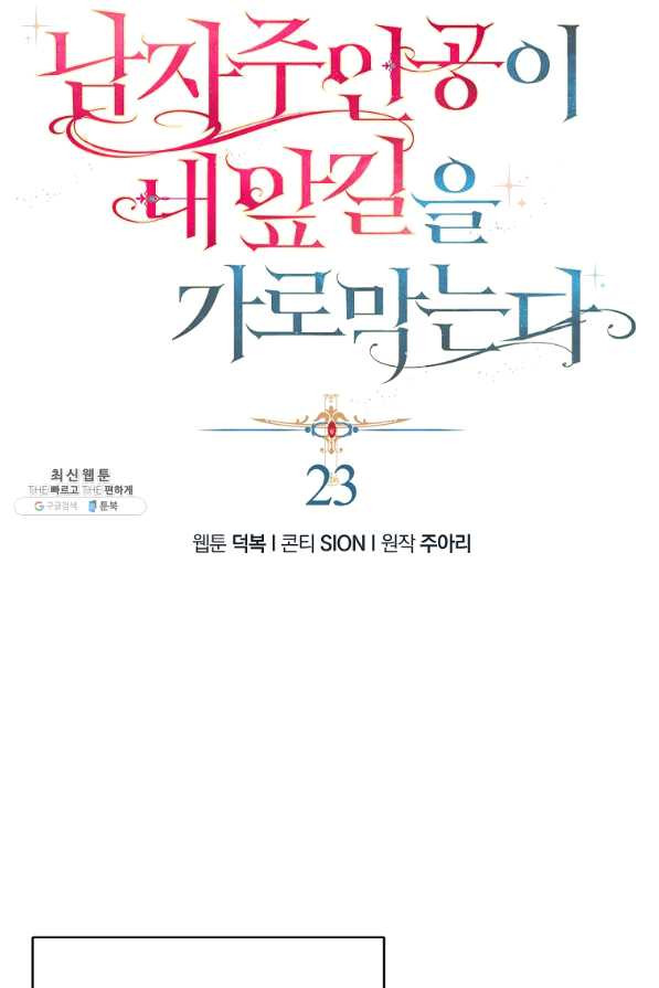 남자 주인공이 내 앞길을 가로막는다 22화 - 웹툰 이미지 28