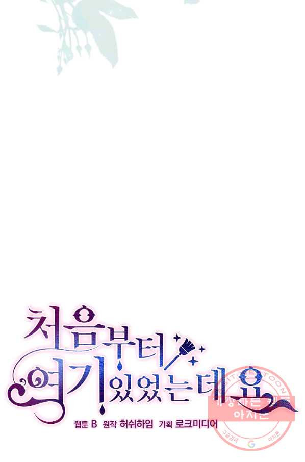 처음부터 여기 있었는데요 25화 - 웹툰 이미지 24