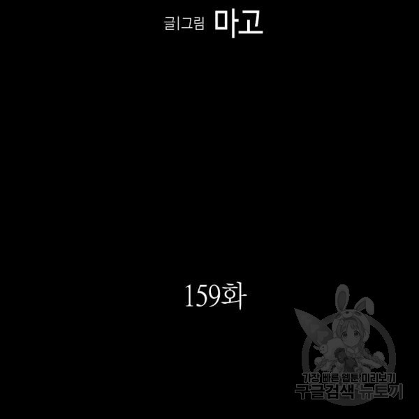 환골탈태 159화 - 웹툰 이미지 9