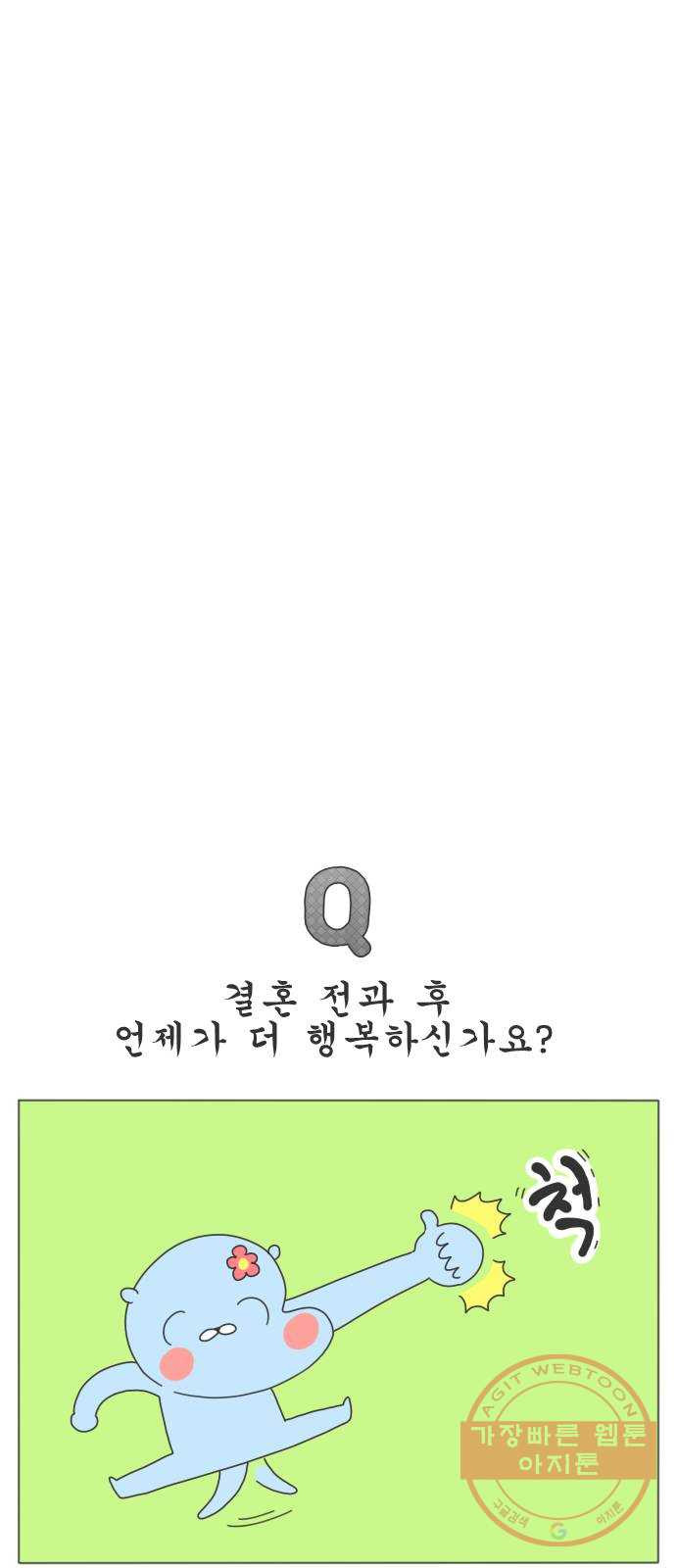 결혼생활 그림일기 100화 기념 특별 Q - 웹툰 이미지 6