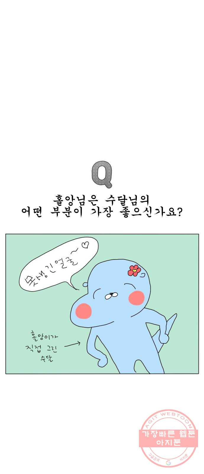 결혼생활 그림일기 100화 기념 특별 Q - 웹툰 이미지 27