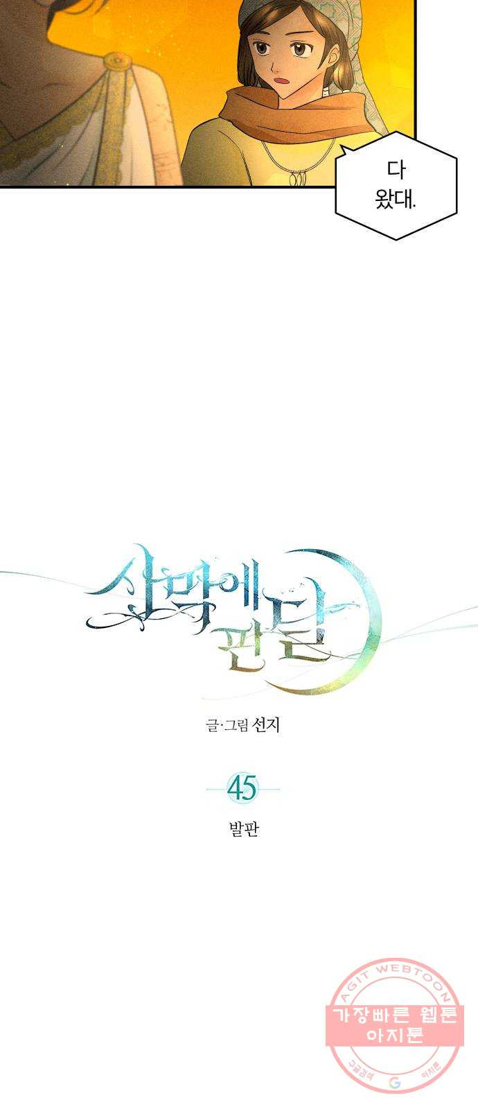 사막에 핀 달 45. 발판 - 웹툰 이미지 4