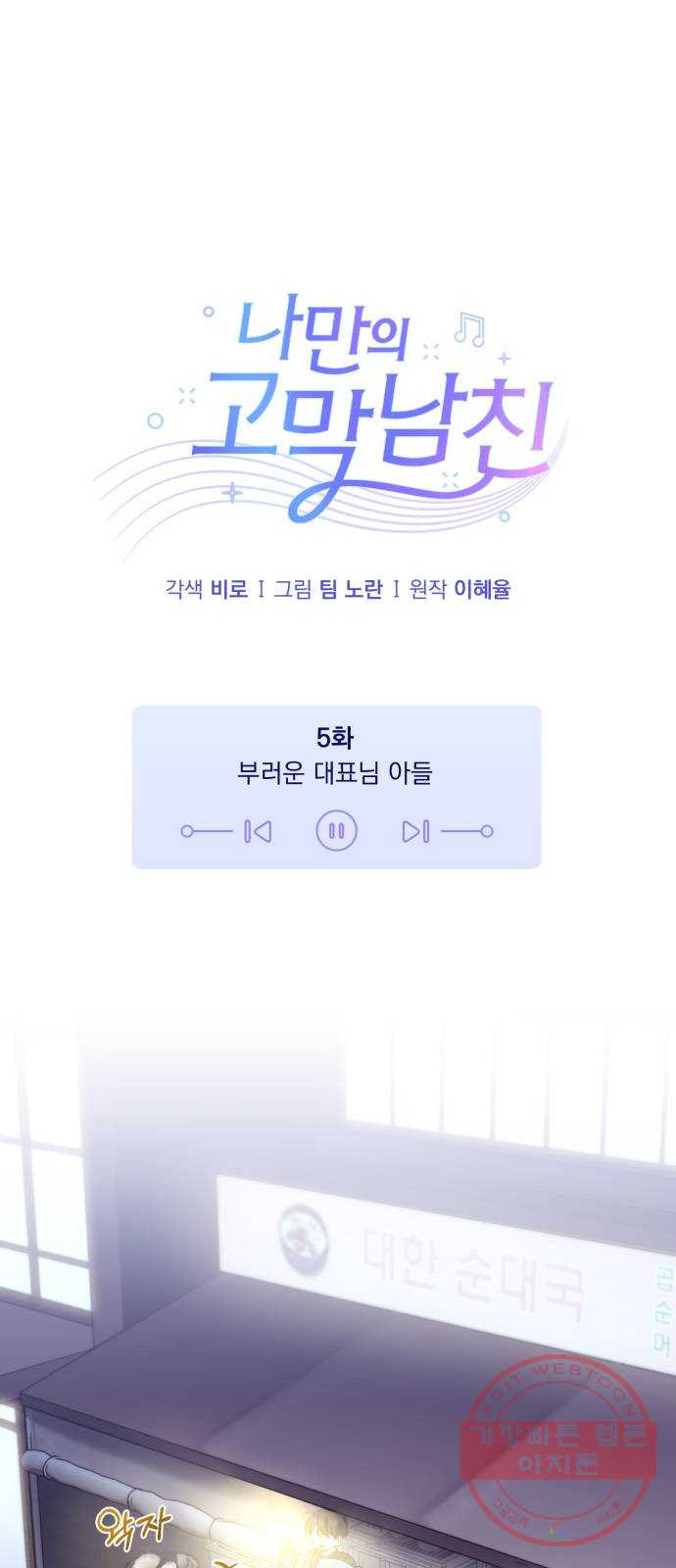 나만의 고막남친 5화 부러운 대표님 아들 - 웹툰 이미지 1