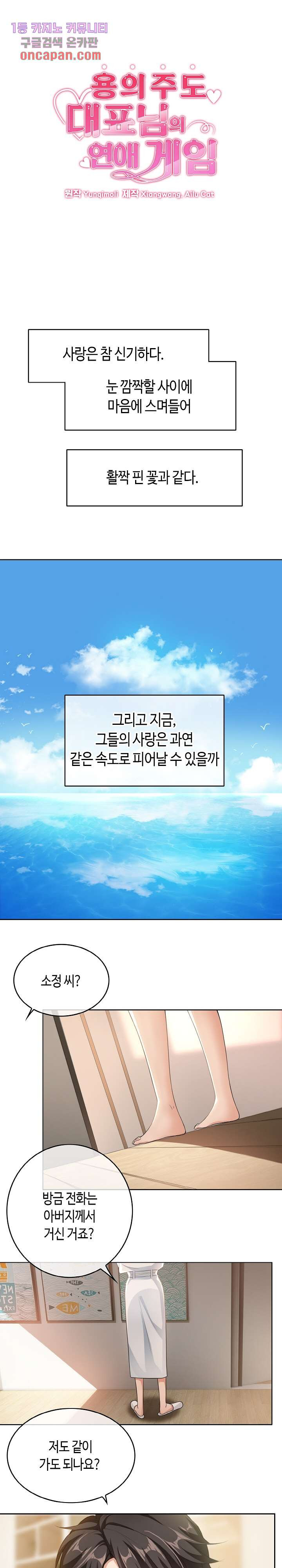 용의주도 대표님의 연애 게임 18화 - 웹툰 이미지 1