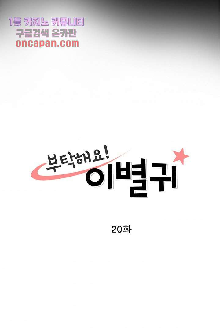 부탁해요 이별귀 20화 - 웹툰 이미지 3