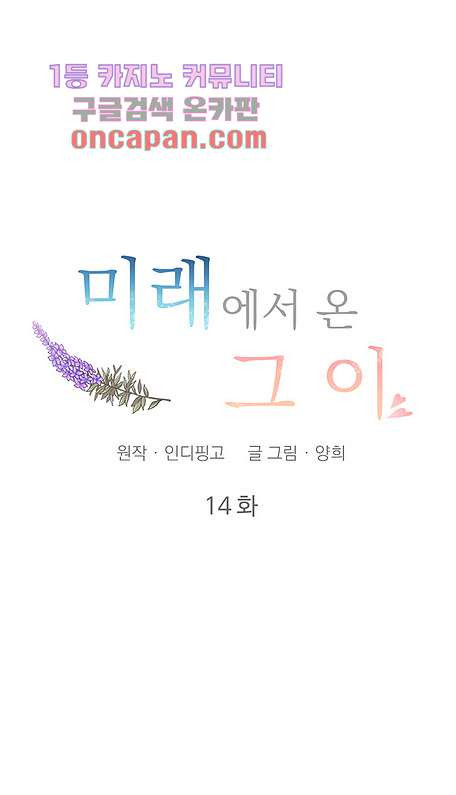 미래에서 온 그이 14화 - 웹툰 이미지 10