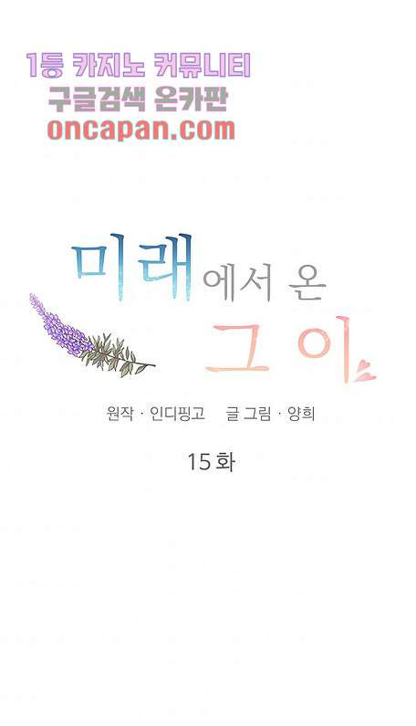 미래에서 온 그이 15화 - 웹툰 이미지 3