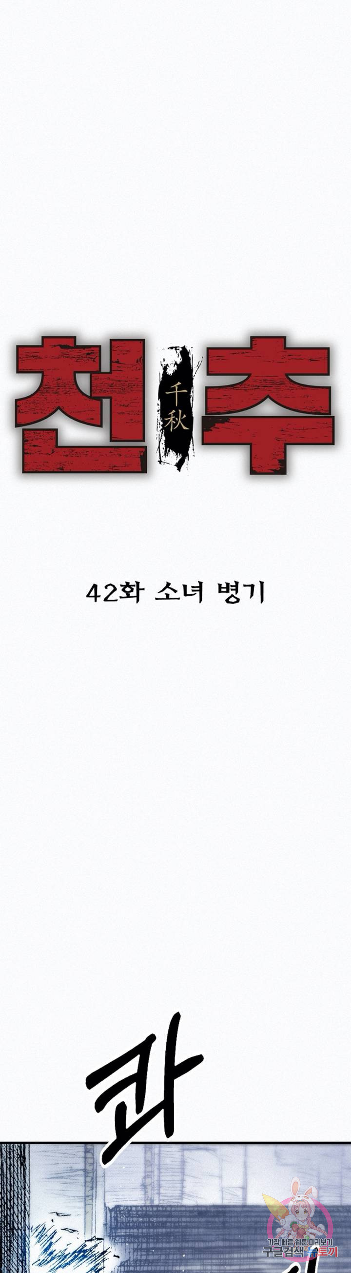 천추 42화 - 웹툰 이미지 13