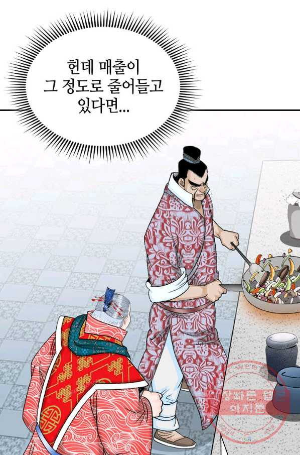 태상교주 숙수되다 27화 - 웹툰 이미지 24