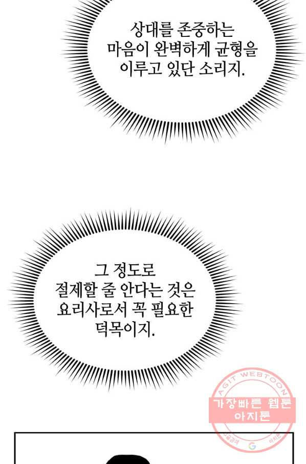 태상교주 숙수되다 27화 - 웹툰 이미지 98