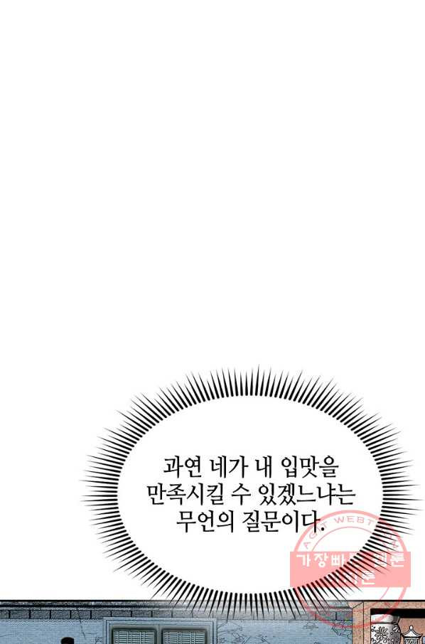 태상교주 숙수되다 28화 - 웹툰 이미지 2