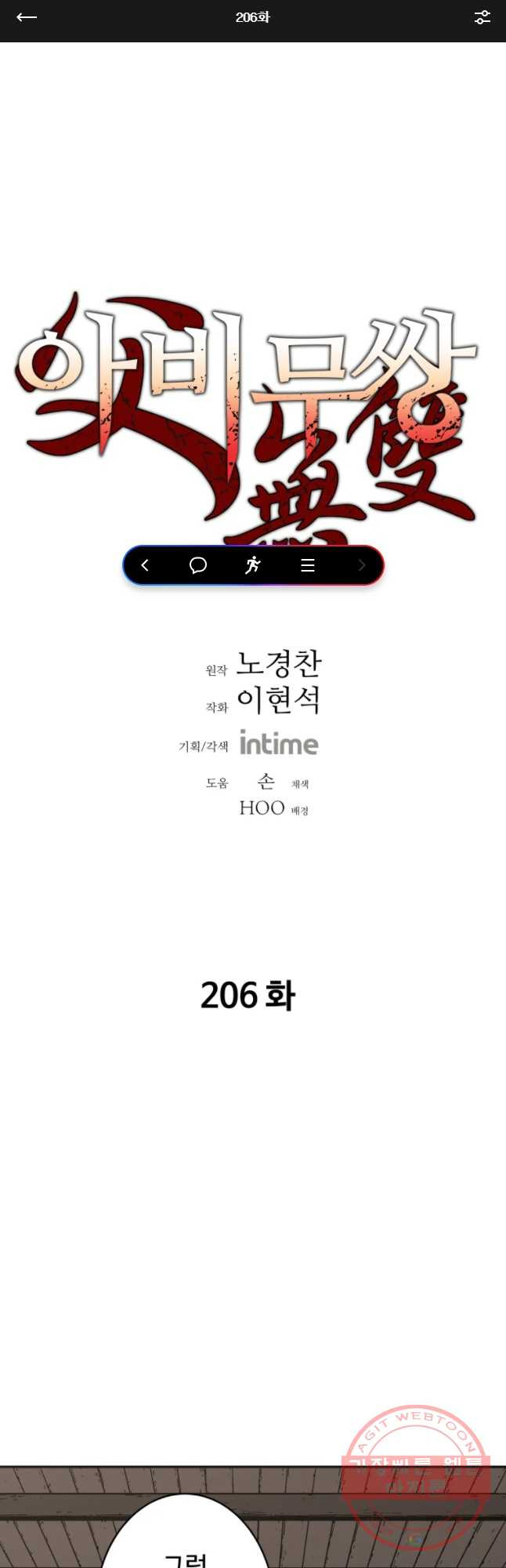 아비무쌍 206화 - 웹툰 이미지 1