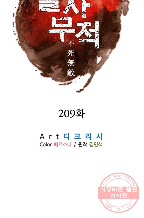 불사무적 209화 - 웹툰 이미지 42