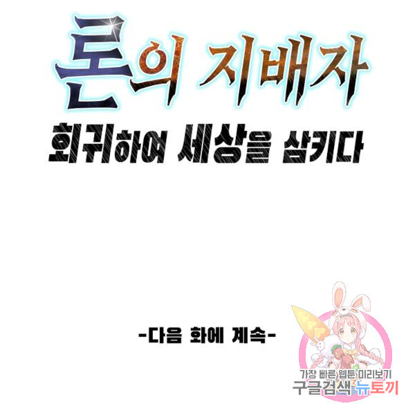 론의 지배자: 회귀하여 세상을 삼키다 93화 - 웹툰 이미지 114