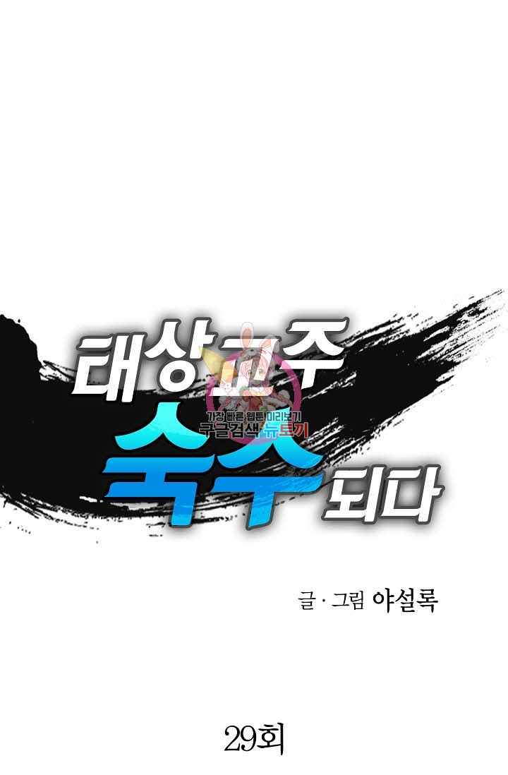 태상교주 숙수되다 29화 - 웹툰 이미지 1