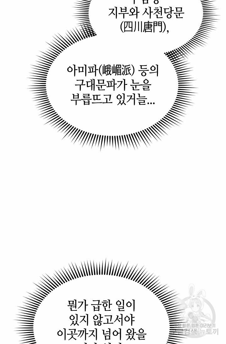 태상교주 숙수되다 29화 - 웹툰 이미지 94